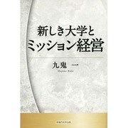 新しき大学とミッション経営 [単行本]