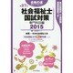 社会福祉士国試対策 専門科目編 2015(第27回) [単行本]