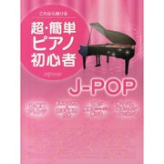 これなら弾ける 超・簡単ピアノ初心者J-POP [単行本]