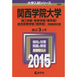 ヨドバシ.com - 赤本484 関西学院大学(理工学部・教育学部理系型～) 20