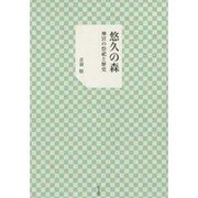 悠久の森―神宮の祭祀と歴史 [単行本]