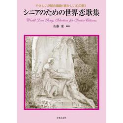 シニアのための世界恋歌集(やさしい２部合唱曲(懐かしい心の歌)) [単行本]