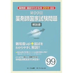 ヨドバシ Com 第99回薬剤師国家試験問題解説書 単行本 通販 全品無料配達