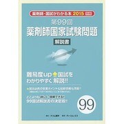 第99回薬剤師国家試験問題解説書 [単行本]