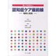知っておきたい認知症ケア最前線－理解と実践 [単行本]