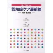 知っておきたい認知症ケア最前線－理解と実践 [単行本]