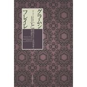 グラムシとフレイレ―対抗ヘゲモニー文化の形成と成人教育 [単行本]