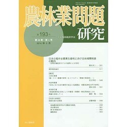 農林業問題研究 第193号(2014年3月) [ムックその他]