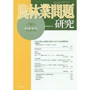 農林業問題研究 第193号(2014年3月) [ムックその他]