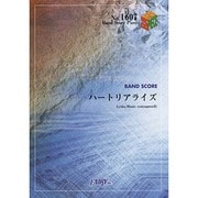 バンドスコアピース ハートリアライズ [単行本]