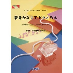 ヨドバシ Com ピアノピース 夢をかなえてドラえもん Mao 単行本 通販 全品無料配達