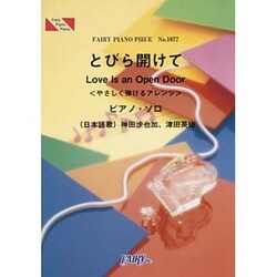 ピアノ・ソロ とびら開けて [単行本]