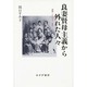 良妻賢母主義から外れた人々―湘煙・らいてう・漱石 [単行本]