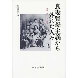 良妻賢母主義から外れた人々―湘煙・らいてう・漱石 [単行本]