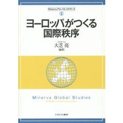 ヨーロッパがつくる国際秩序(Minervaグローバル・スタディーズ〈1〉) [全集叢書]