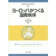 ヨーロッパがつくる国際秩序(Minervaグローバル・スタディーズ〈1〉) [全集叢書]