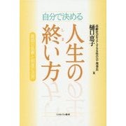 自分で決める人生の終い方―最期の医療と制度の活用 [単行本]