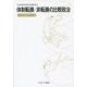 体制転換/非転換の比較政治 [全集叢書]
