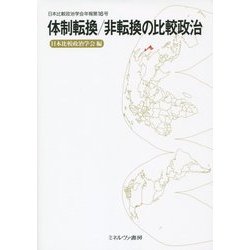 体制転換/非転換の比較政治 [全集叢書]