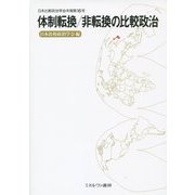 体制転換/非転換の比較政治 [全集叢書]