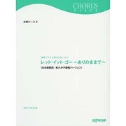 レット・イット・ゴー～ありのままで～ 混声三部合唱（合唱ピース） [単行本]
