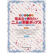 発表会で弾きたい二人の洋楽ポップス－連弾デュオ 初級者から上級者まで対応 [単行本]