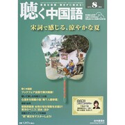 聴く中国語 2014年 08月号 [雑誌]