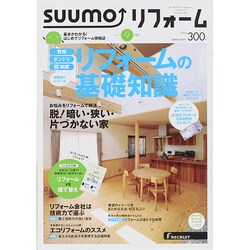 SUUMO (スーモ) リフォーム 2014年 09月号 [雑誌]