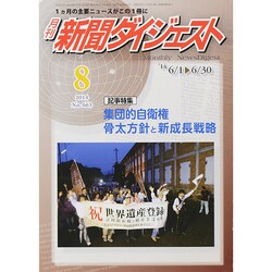 新聞ダイジェスト 2014年 08月号 [雑誌]