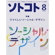 SOTOKOTO (ソトコト) 2014年 08月号 [雑誌]