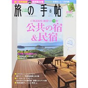 旅の手帖 2014年 08月号 [雑誌]