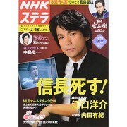 NHKウィークリー・ステラ 関西版 2014年 7/18号 [雑誌]