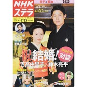 NHKウィークリー・ステラ 関西版 2014年 7/25号 [雑誌]