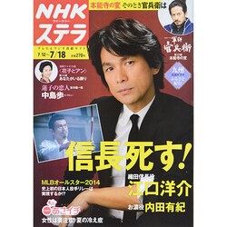 NHKウィークリー・ステラ 2014年 7/18号 [雑誌]