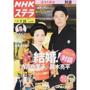 NHKウィークリー・ステラ 2014年 7/25号 [雑誌]