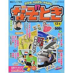 週刊 なぞ!?とき 2014年 7/20号 [雑誌]