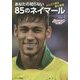 あなたの知らない85のネイマール―AtoZで語る僕の素顔 [単行本]