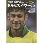 あなたの知らない85のネイマール―AtoZで語る僕の素顔 [単行本]