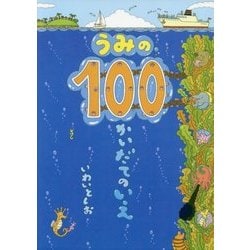 ヨドバシ Com うみの100かいだてのいえ 絵本 通販 全品無料配達