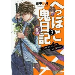 ヨドバシ Com へっぽこ鬼日記 3 角川ビーンズ文庫 文庫 通販 全品無料配達