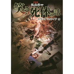 FKB怪幽録 笑う死体の話(竹書房ホラー文庫) [文庫]