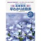 医療事務 早わかり点数表〈2014年～2015年3月〉 [単行本]