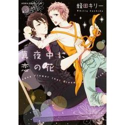 真夜中に恋の花（あすかコミックスCL-DX） [コミック]