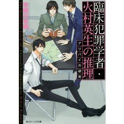 ヨドバシ Com 臨床犯罪学者 火村英生の推理 アリバイの研究 角川ビーンズ文庫 文庫 通販 全品無料配達