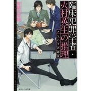 臨床犯罪学者・火村英生の推理 アリバイの研究(角川ビーンズ文庫) [文庫]