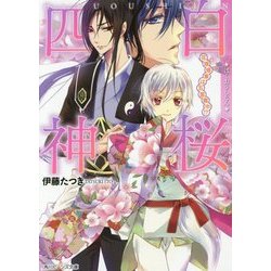 白桜四神―花嫁修業は五里霧中!?(角川ビーンズ文庫) [文庫]