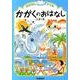 かがくのおはなし　小学１年(おはなしドリル) [全集叢書]
