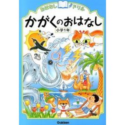 かがくのおはなし　小学１年(おはなしドリル) [全集叢書]