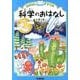 科学のおはなし　小学２年(おはなしドリル) [全集叢書]