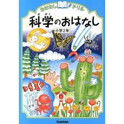 科学のおはなし　小学２年(おはなしドリル) [全集叢書]